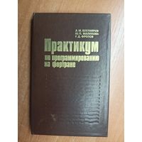 Алексей Бухтияров, Юлия Маликова, Геннадий Фролов "Практикум по программированию на Фортране ( ОС ЕС ЭВМ)"