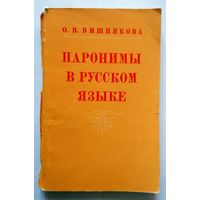 О.В. Вишнякова Паронимы в русском языке (уч. пособие) 1974