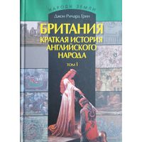 Джон Ричард Грин "Британия. Краткая история английского народа в 2-х томах" серия "Народы Земли" 1 том