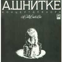 А. Шнитке – Концерт Для Хора, LP 1989