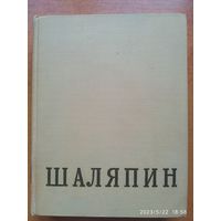 Шаляпин Ф. И. Том второй. Статьи, высказывания, воспоминания о Ф. И. Шаляпине (1960 г.)(в)