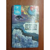 Научно-популярное издание "Заглянуть за завесу времени"