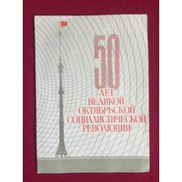 50 лет Революции! Телеграмма! Пименов 1967 г. Двойная.