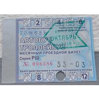 Проездной билет Гомель октябрь 2019. Возможен обмен