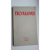 Полымя: літаратурна-мастацкі і грамадска-палітычны часопіс. 1983, 6