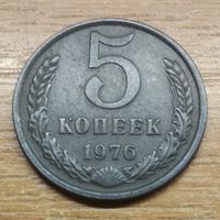 5 копеек 1976 СССР #2
