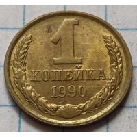 СССР 1 копейка, 1990     ( 2-3-7 )