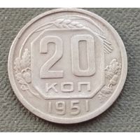 СССР 20 копеек, 1951