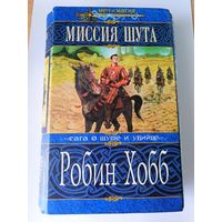 Робин Хобб "Миссия шута"