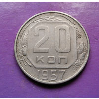 20 копеек 1957 года СССР #03