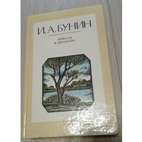 Иван Бунин. Повести и рассказы. Лениздат.