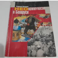 С.Шушкевич С. ШУШКЕВІЧ "Неокоммунизм в Беларуси", автограф автора, председателя Верховного Совета Республики Беларусь, личного переводчика Ли Харви Освальда и вероятно внештатного сотрудника КГБ