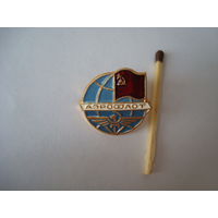 Значок сувенирный"Аэрофлот", 70-е годы, СССР.