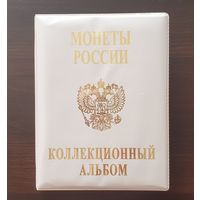 Коллекционный альбом "Монеты России" /975446/