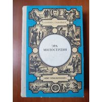 А.А.Вайнер,Г.А.Вайнер. ЭРА МИЛОСЕРДИЯ.//Мир приключений.