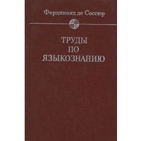 Фердинанд де Соссюр. Труды по языкознанию. Серия: Языковеды мира. М Прогресс 1977г. 695 с. Твердый переплет