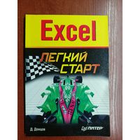 Д.Донцов "Excel. Легкий старт"