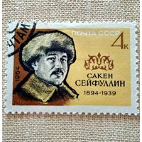 Марка СССР 1964 год Сакен Сейфуллин