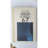 Книга Сборник вопросов и задач по физике 6-7кл.1988г.