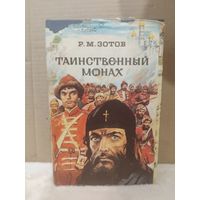 Рафаил Зотов. Таинственный монах или некоторые черты из жизни Петра I. 1993г.