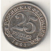 Россия Шпицберген 25 рублей 1993 Арктикуголь