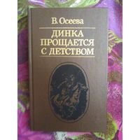 Осеева, Динка прощается с детством, книги для детей