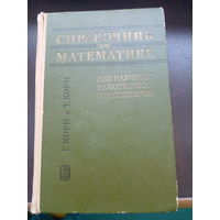 Гранино Артур Корн, Тереза Мари Корн "Справочник по математике. Для научных работников и инженеров"