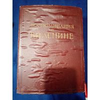 Книга большая "Воспоминание о В.И. Ленине", 740стр, 1957г. СССР, том 2. 26х20х6.5см. есть торг
