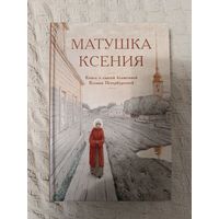 Матушка Ксения. Книга о святой блаженной Ксении Петербургской