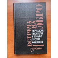 ВСТРЕЧА НА ЭБРО. Немецкие писатели в борьбе против фашизм (1933-1945). РАСПРОДАЖА!!!