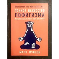 Тонкое Искусство Пофигизма * Парадоксальный Способ Жить Счастливо * Марк Мэнсон * БестСеллер