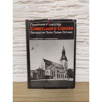 Памятники искусства Советского Союза. Белоруссия. Литва. Латвия. Эстония. Справочник-путеводитель *