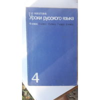 Книга Уроки русского языка в 4кл.1985г.