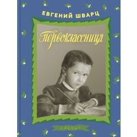 Первоклассница. Рассказы для детей. Евгений Шварц