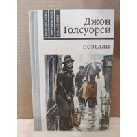 Джон Голсуорси. Новеллы. 1981г.