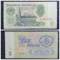 3 рубля СССР 1961 г. серия сь