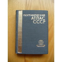 Географический атлас СССР (мини)