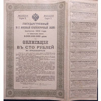 Государственный 5 1/2% Военный Краткосрочный Заем, Облигация на предъявителя 100 рублей 1916, с 10 купонами