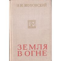 Якубовский Иван Игнатьевич.Земля в огне. М., Воениздат, 1975. 567с