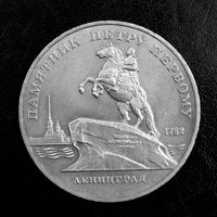 5 рублей 1988 года. Памятник Петру Первому.  ((10))