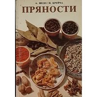 ПРЯНОСТИ. ПОЛЕЗНАЯ КНИГА С ЦВЕТНЫМИ ИЛЛЮСТРАЦИЯМИ