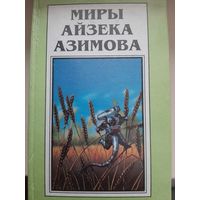 Миры Айзека Азимова. Авторский сборник рассказов. Том 12