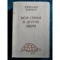 Джеральд Даррелл Моя семья и другие звери. Под пологом пьяного леса. Гончие Бафута. Зоопарк в моем багаже