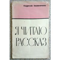 Сергей Антонов Я читаю рассказ (брошюра) 1966