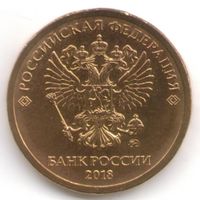 10 рублей 2018 год ММД _состояние мешковой аUNC