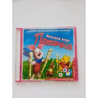 Большая игра пятачка. Игры компьютерные на DVD