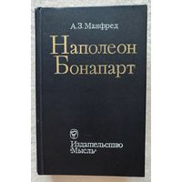 Наполеон Бонапарт | Манфред Альберт Захарович | Исторический роман