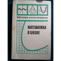 Математика в школе // Серия: Библиотека учителя математики