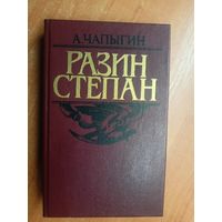 Алексей Чапыгин "Степан Разин"