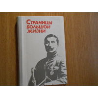 Страницы большой жизни: Воспоминания о Маршале Советского Союза С.М.Буденном